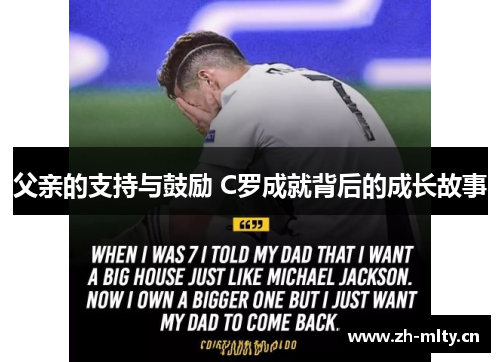 父亲的支持与鼓励 C罗成就背后的成长故事