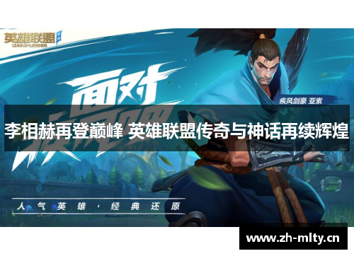 李相赫再登巅峰 英雄联盟传奇与神话再续辉煌