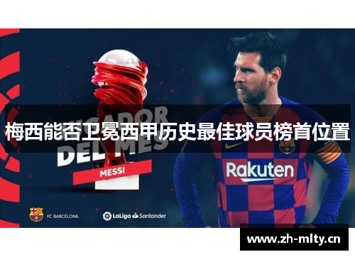 梅西能否卫冕西甲历史最佳球员榜首位置