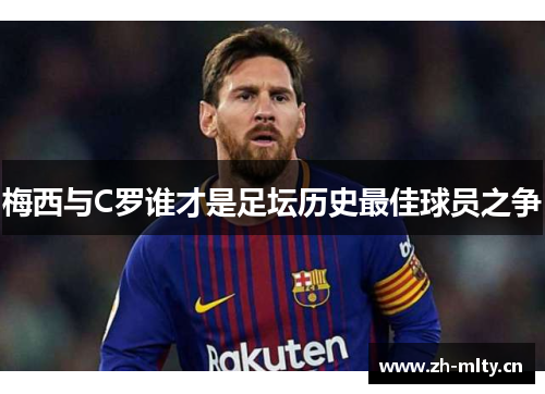 梅西与C罗谁才是足坛历史最佳球员之争