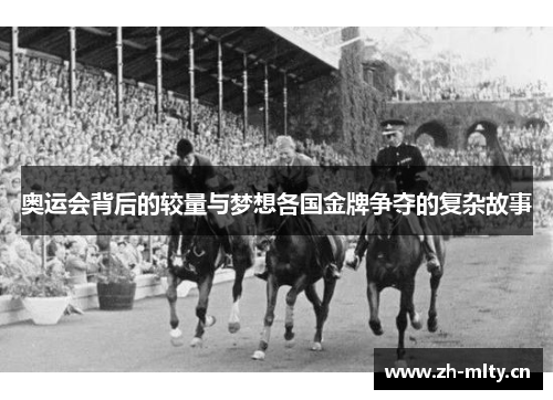 奥运会背后的较量与梦想各国金牌争夺的复杂故事