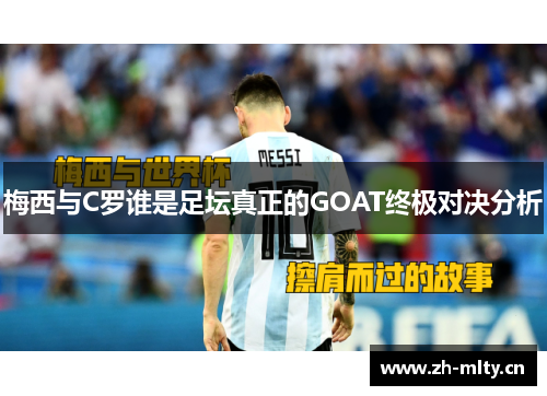 梅西与C罗谁是足坛真正的GOAT终极对决分析