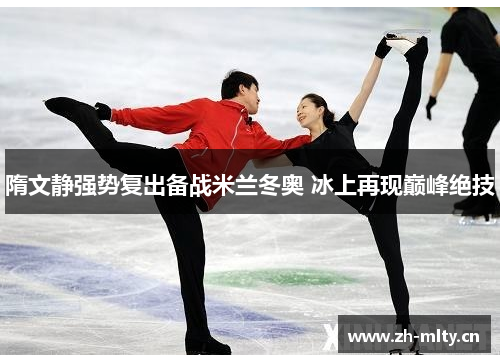 隋文静强势复出备战米兰冬奥 冰上再现巅峰绝技