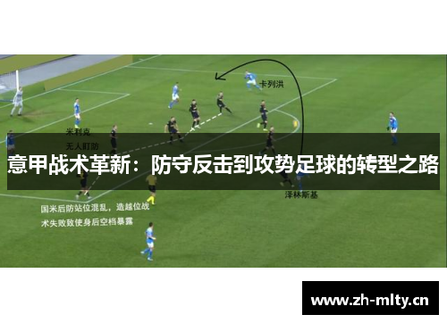 意甲战术革新:防守反击到攻势足球的转型之路 意甲战术革新:防守反击到攻势足球的转型之路