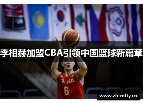 李相赫加盟CBA引领中国篮球新篇章