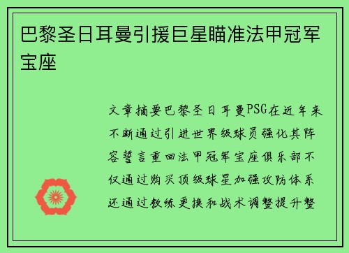 巴黎圣日耳曼引援巨星瞄准法甲冠军宝座