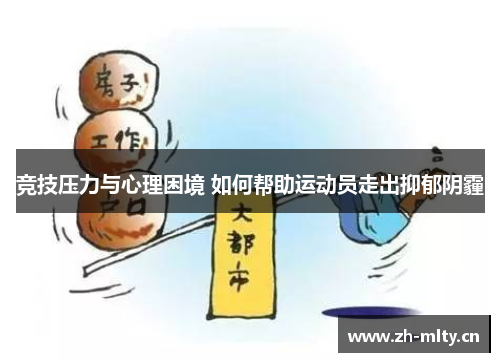 竞技压力与心理困境 如何帮助运动员走出抑郁阴霾