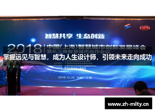 掌握远见与智慧，成为人生设计师，引领未来走向成功