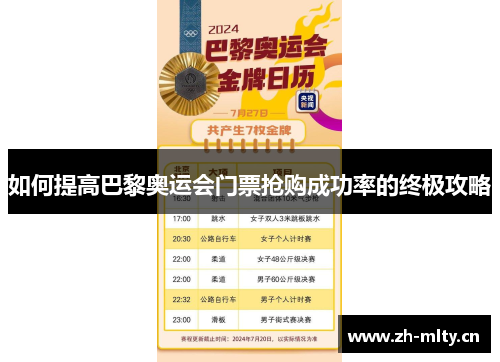 如何提高巴黎奥运会门票抢购成功率的终极攻略