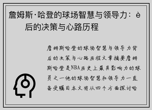 詹姆斯·哈登的球场智慧与领导力：背后的决策与心路历程