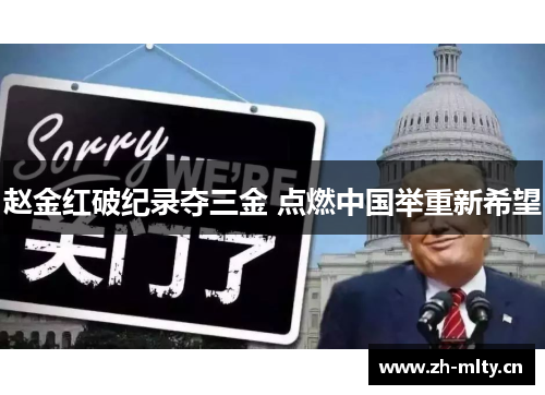 赵金红破纪录夺三金 点燃中国举重新希望