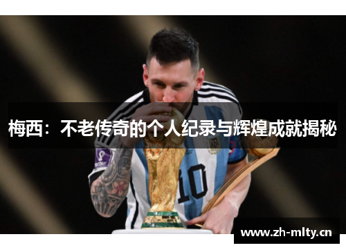 梅西：不老传奇的个人纪录与辉煌成就揭秘
