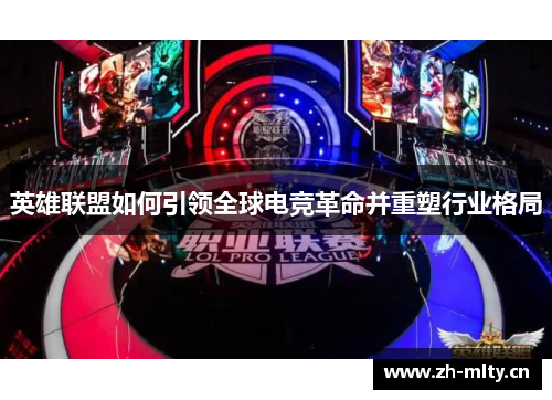 英雄联盟如何引领全球电竞革命并重塑行业格局
