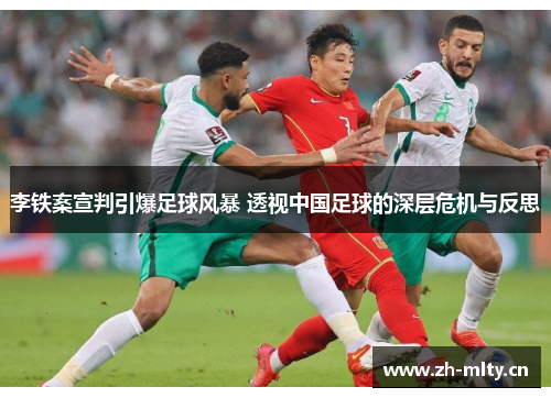 李铁案宣判引爆足球风暴 透视中国足球的深层危机与反思
