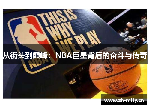 从街头到巅峰：NBA巨星背后的奋斗与传奇