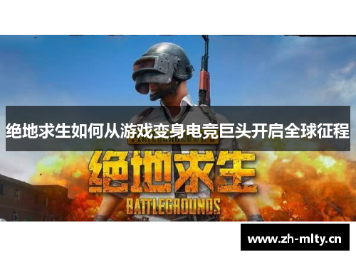绝地求生如何从游戏变身电竞巨头开启全球征程