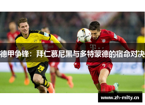 德甲争锋：拜仁慕尼黑与多特蒙德的宿命对决