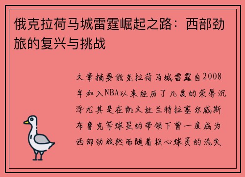 俄克拉荷马城雷霆崛起之路：西部劲旅的复兴与挑战