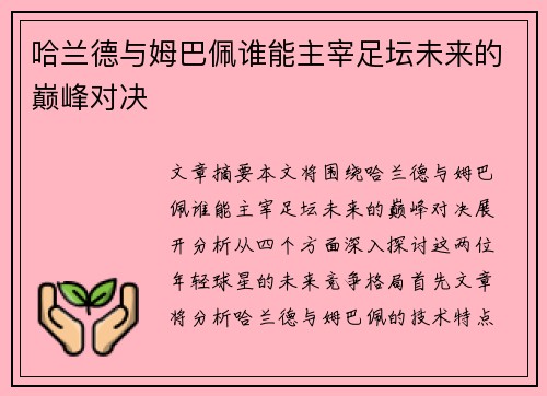 哈兰德与姆巴佩谁能主宰足坛未来的巅峰对决