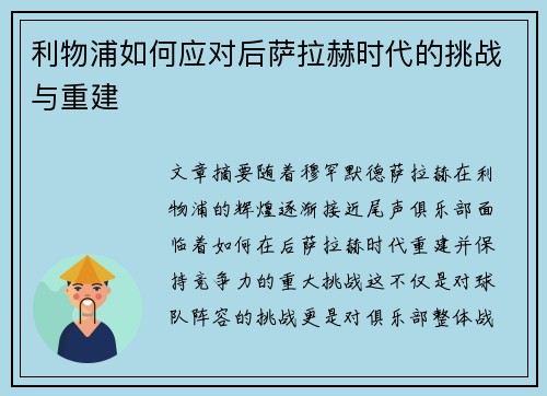 利物浦如何应对后萨拉赫时代的挑战与重建