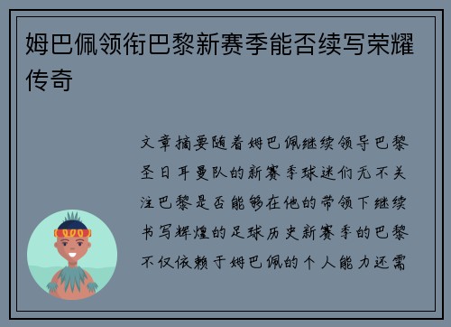 姆巴佩领衔巴黎新赛季能否续写荣耀传奇
