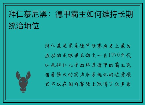 拜仁慕尼黑：德甲霸主如何维持长期统治地位