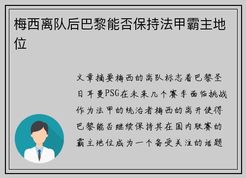 梅西离队后巴黎能否保持法甲霸主地位