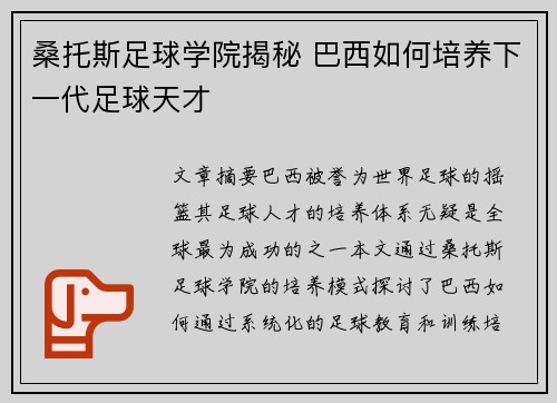 桑托斯足球学院揭秘 巴西如何培养下一代足球天才