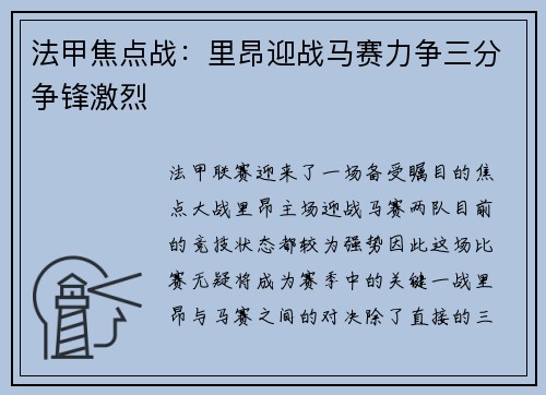 法甲焦点战：里昂迎战马赛力争三分争锋激烈