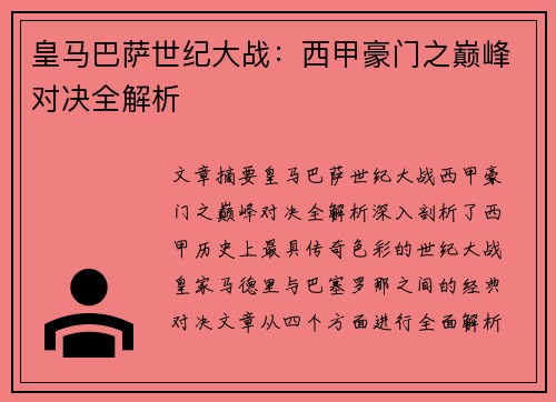 皇马巴萨世纪大战：西甲豪门之巅峰对决全解析