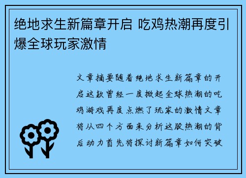 绝地求生新篇章开启 吃鸡热潮再度引爆全球玩家激情