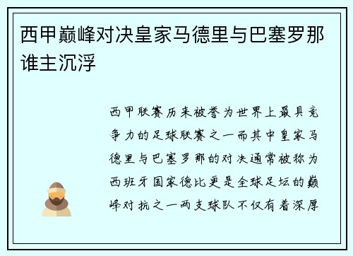 西甲巅峰对决皇家马德里与巴塞罗那谁主沉浮