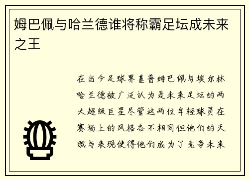 姆巴佩与哈兰德谁将称霸足坛成未来之王