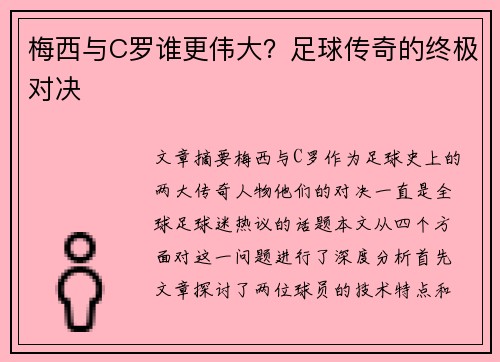 梅西与C罗谁更伟大？足球传奇的终极对决