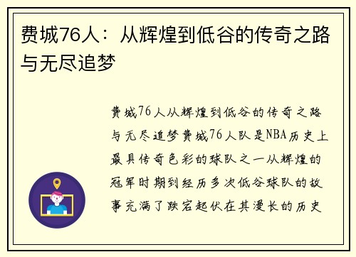 费城76人：从辉煌到低谷的传奇之路与无尽追梦