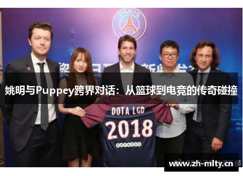 姚明与Puppey跨界对话：从篮球到电竞的传奇碰撞
