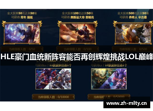 HLE豪门血统新阵容能否再创辉煌挑战LOL巅峰