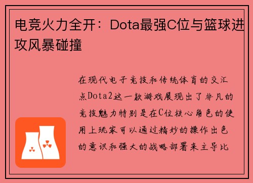 电竞火力全开：Dota最强C位与篮球进攻风暴碰撞