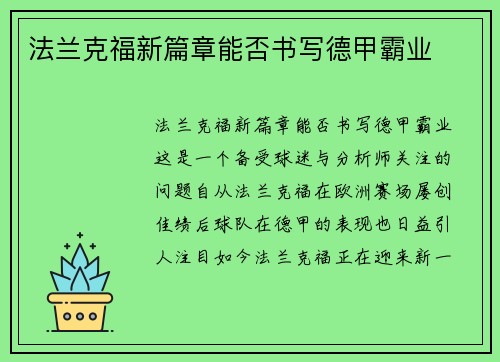 法兰克福新篇章能否书写德甲霸业