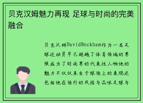 贝克汉姆魅力再现 足球与时尚的完美融合