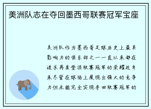 美洲队志在夺回墨西哥联赛冠军宝座