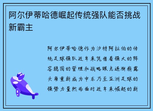 阿尔伊蒂哈德崛起传统强队能否挑战新霸主