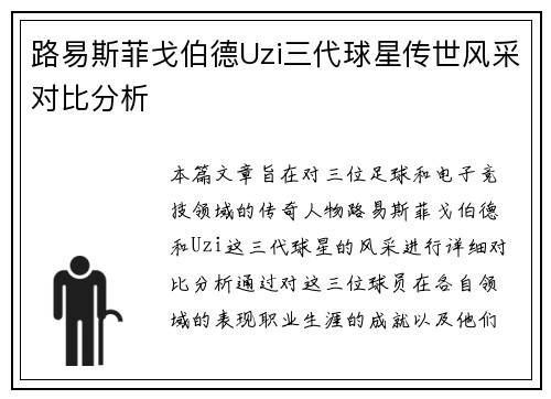 路易斯菲戈伯德Uzi三代球星传世风采对比分析