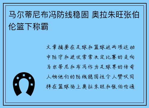 马尔蒂尼布冯防线稳固 奥拉朱旺张伯伦篮下称霸