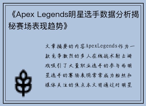 《Apex Legends明星选手数据分析揭秘赛场表现趋势》