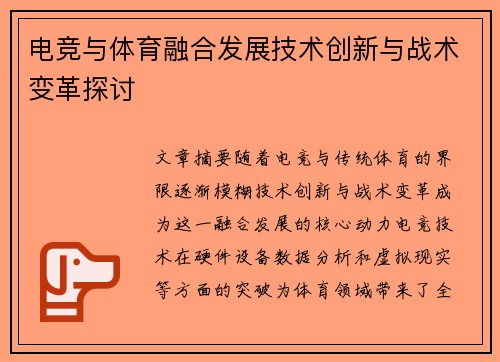 电竞与体育融合发展技术创新与战术变革探讨