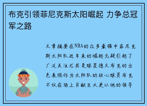 布克引领菲尼克斯太阳崛起 力争总冠军之路
