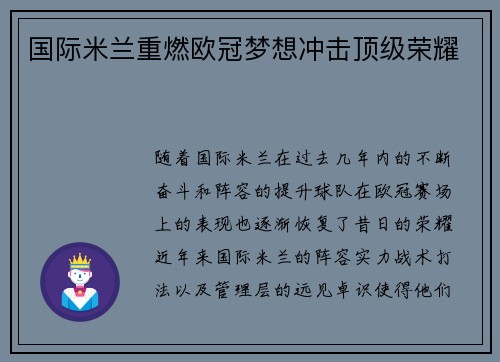 国际米兰重燃欧冠梦想冲击顶级荣耀