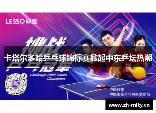 卡塔尔多哈乒乓球锦标赛掀起中东乒坛热潮