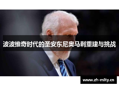 波波维奇时代的圣安东尼奥马刺重建与挑战